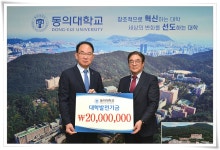 엠디티(주), 동의대에 발전기금 2천만원 기탁 | 동의대학교 대표