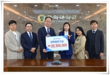 미래융합대학 및 부동산대학원 동문 일동, 발전기금 1억여 원 기탁 | 동의대학교 대표