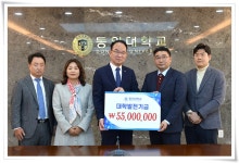 미래융합대학 및 부동산대학원 동문 일동, 발전기금 1억여 원 기탁 | 동의대학교 대표