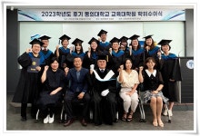 교육대학원, 2023학년도 후기 석사과정 학위수여식 개최 | 동의대학교 대표