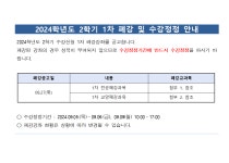 2024학년도 2학기 1차 폐강 및 수강정정 안내 | 동의대학교 대표