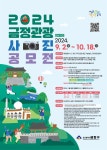 [부산광역시금정구] 『2024 부산 금정 관광사진 공모전』안내 | 동의대학교 대표