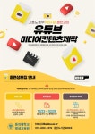 [평생교육원] 유튜브 미디어컨텐츠제작 훈련생모집(4학년) | 동의대학교 대표