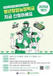 [농어촌희망재단] 2025년 1학기 농림축산식품부 청년창업농장학금 신청 안내 (신청기간 연장 1월13일 17시까지) | 동의대학교 대표