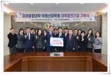 미래융합대학·부동산대학원, 대학발전기금 9천4백만원 기탁 | 동의대학교 대표