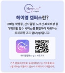 [필독] 동의대학교 헤이영캠퍼스 앱 도입 및 설치 안내 | 동의대학교 대표