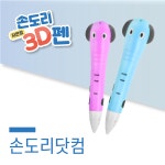 전자부품, 아두이노, 라즈베리파이, 공구 및 로봇까지 한곳에서 국내 최대 전자부품 전문몰 | 디바이스마트 손도리 저온 3D펜