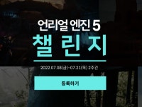 2022 언리얼5 챌린지 정보 > 업계소식 - 데브코리아