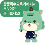 대구한의대학교 중등특수교육과