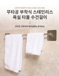 무타공 부착식 스테인리스 욕실 타올 수건걸이, 6,700원, 텐도씨 [디비디비] 무타공 부착식 스테인리스 욕실 타올 수건걸이 | 6,700원
