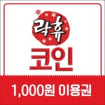 [즉시발송] 락휴코인노래연습장 락휴코인노래연습장 이용권 1천원 기프티콘, 990원, 올콘 [디비디비] [즉시발송] 락휴코인노래연습장... 
