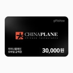 [즉시발송] 차이나플레인 차이나플레인 3만원권 기프티콘, 29,900원... [즉시발송] 차이나플레인 차이나플레인 3만원권 기프티콘 | 29,900원