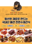 국내산 천연수제 애견간식 반려동물, 4,000원, 정품할인샵 동림 [디비디비] 국내산 천연수제 애견간식 반려동물 | 4,000원