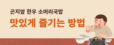 삼일정육식당 경기 광주 곤지암 한우 소머리국밥 600g 1팩, 9,500원... 삼일정육식당 경기 광주 곤지암 한우 소머리국밥 600g 1팩 | 9,500원