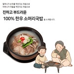 삼일정육식당 경기 광주 곤지암 한우 소머리국밥 600g 1팩, 9,500원, 현스 [디비디비] 삼일정육식당 경기 광주 곤지암 한우 소머리국밥... 