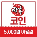 [즉시발송] 락휴코인노래연습장 락휴코인노래연습장 이용권 5천원... [즉시발송] 락휴코인노래연습장 락휴코인노래연습장 이용권 5천원... 