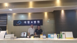 병원실습 - 김혜미 - 대항길병원 | 보건행정과 동의과학대학교 | 보건행정과