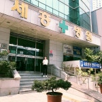 병원실습 - 정원정-세흥병원 | 보건행정과 동의과학대학교 | 보건행정과
