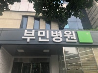 병원실습 - 김하령 - 부산부민병원 | 보건행정과 동의과학대학교 | 보건행정과