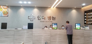 병원실습 - 박아현 - 단디병원 | 보건행정과 동의과학대학교 | 보건행정과