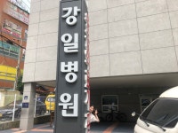 병원실습 - 박선하- 강일병원 | 보건행정과 동의과학대학교 | 보건행정과