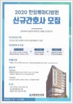 취업게시판 - 2020 한양류마디병원 신규간호사 모집 | 간호학과