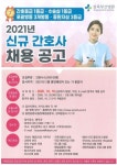 취업게시판 - 2021년 삼육부산병원 신규 간호사 모집 안내 | 간호학과