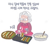 만화 - [며느라기] 어제꺼 봤니