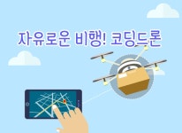 온라인예약 상세보기-국립대구과학관 [교육] 자유로운 비행! 코딩드론
