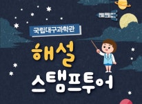 온라인예약 상세보기-국립대구과학관 [교육] 나만의 작은정원 테라리움
