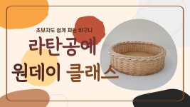 온라인예약 상세보기-국립대구과학관 [시민과학교육원] [원데이클래스] 초보자도 쉽게 짜는 라탄 바구니
