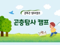 과학탐사캠프-국립대구과학관 국립대구과학관, 흥미롭고 재미있는 과학