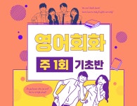 온라인예약 상세보기-국립대구과학관 [시민과학교육원] 영어회화 기초 - 주 2회
