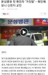 문성병원 첫확진자 신천지...