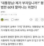 63세 할머니의 대통령을 향한 외침