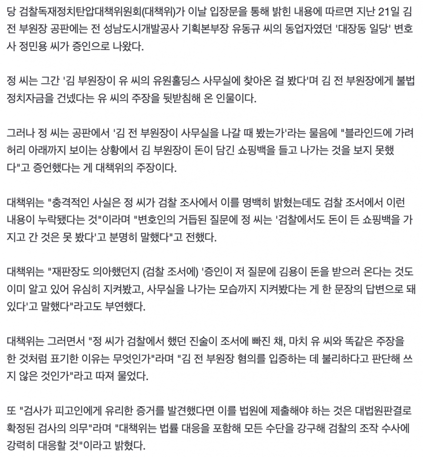 더불어민주당, 검찰 고발 속 대장동 사건에 조작 의혹 강조