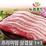 누리푸드/무료배송/프리미엄 삼겹살 1+1 500g+500g - 50%할인 9,900원