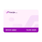 펀라이프 포인트 교환권 5만원권펀라이프 앱전용 - 5%할인 47,450원
