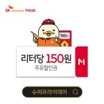 슈퍼프라이데이 모스트 SK주유소 MOST 주유할인권 - 100원