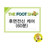더풋샵 후면전신 케어(60분) - 4%할인 38,880원