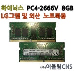 SK하이닉스 노트북용 DDR4 8GB RAM(PC4-2666V) - 3%할인 38,510원