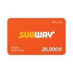 써브웨이 2만원권 - 4%할인 19,200원