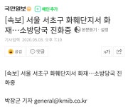 [속보] 서울 서초구 화훼단지서 화재…소방당국 진화중
