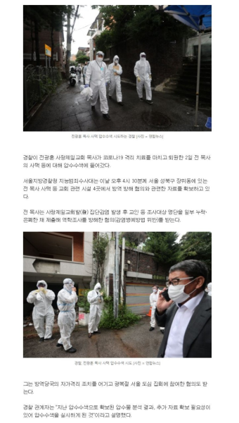 경찰, 전광훈 목사 퇴원한 날 사택 등 4곳 압수수색