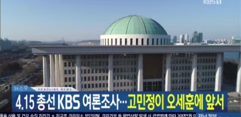 kbs 총선 여론조사 고민정 후보 오세훈에 앞서~!