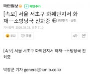 [속보] 서울 서초구 화훼단지서 화재…소방당국 진화중