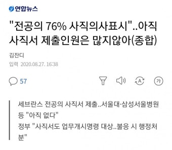 전공의 76% 사직의사 표시했으나 서울대 등 사직서 낸 사람 거의 없어