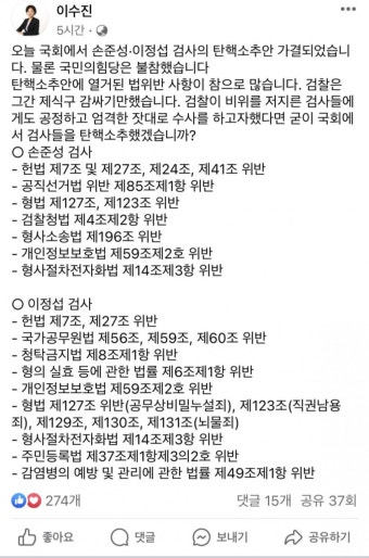 동작을 이수진 “손준성, 이정섭 검사 탄핵소추, 죄명 알려드립니다“