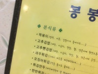 [자작] 봉봉분식 앞에선 김밥 호불호 그딴거 없다 - DogDrip.Net 개드립