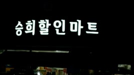 승희 돈 많이 벌었다 - DogDrip.Net 개드립